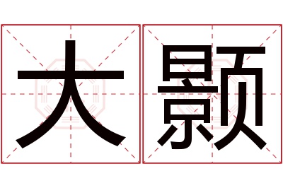大颢名字寓意 大颢名字寓意
