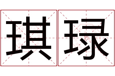 琪琭名字寓意