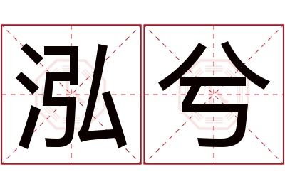 泓兮名字寓意 泓兮名字寓意