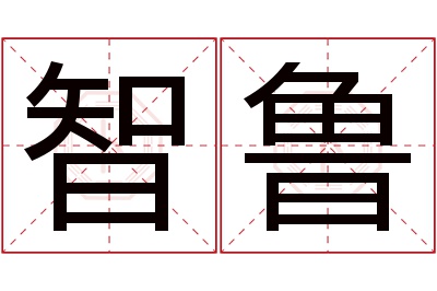 智鲁名字寓意 智鲁名字寓意