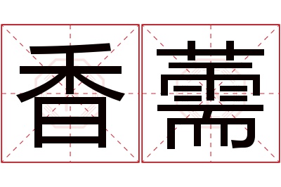 香薷名字寓意