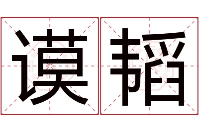 谟韬名字寓意 谟韬名字寓意
