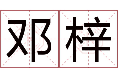 邓梓名字寓意 邓梓名字寓意