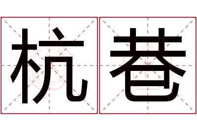 杭巷名字寓意 杭巷名字寓意