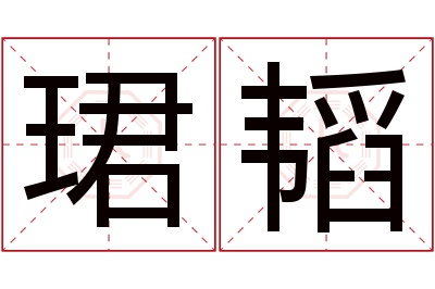 珺韬名字寓意 珺韬名字寓意