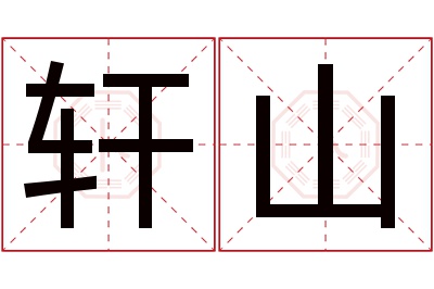 轩山名字寓意