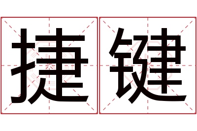 捷键名字寓意 捷键名字寓意