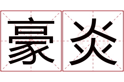 豪炎名字寓意 豪炎名字寓意
