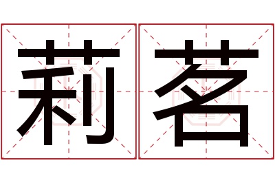 莉茗名字寓意