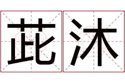 茈沐名字寓意