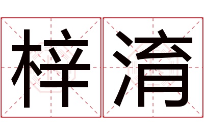 梓淯名字寓意