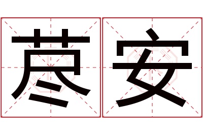 荩安名字寓意 荩安名字寓意