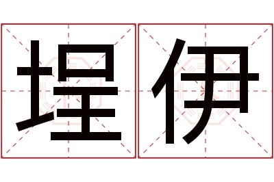 埕伊名字寓意