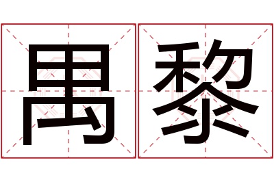 禺黎名字寓意 禺黎名字寓意
