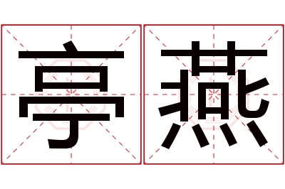 亭燕名字寓意 亭燕名字寓意