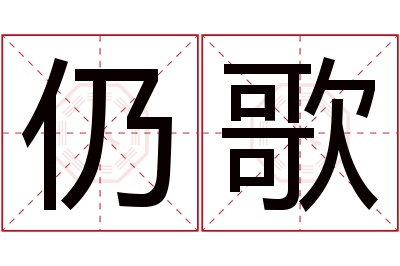 仍歌名字寓意