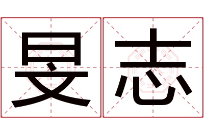 旻志名字寓意 旻志名字寓意