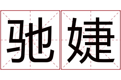 驰婕名字寓意 驰婕名字寓意