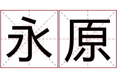 永原名字寓意 永原名字寓意