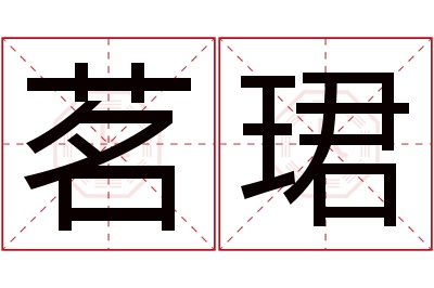 茗珺名字寓意