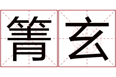 箐玄名字寓意 箐玄名字寓意