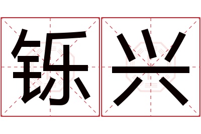 铄兴名字寓意