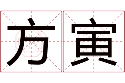 方寅名字寓意