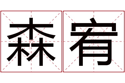 森宥名字寓意 森宥名字寓意