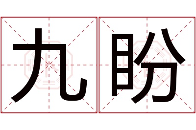 九盼名字寓意