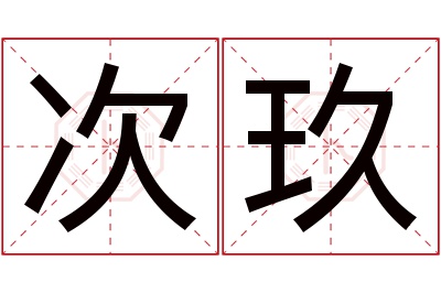 次玖名字寓意