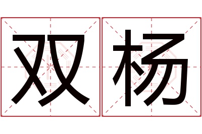 双杨名字寓意 双杨名字寓意
