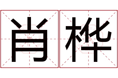 肖桦名字寓意 肖桦名字寓意