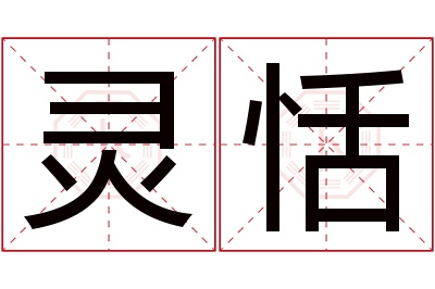 灵恬名字寓意 灵恬名字寓意