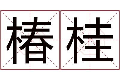 椿桂名字寓意