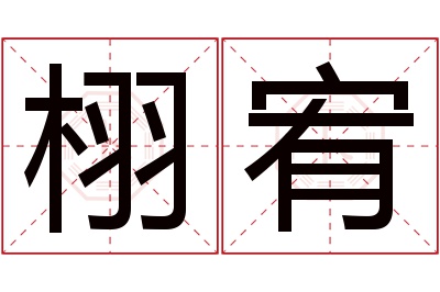 栩宥名字寓意