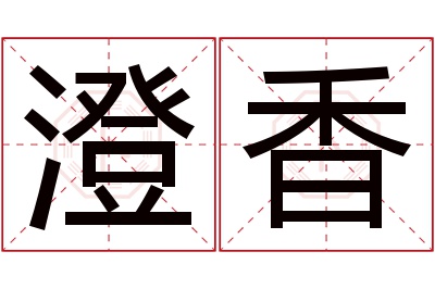 澄香名字寓意