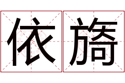 依旖名字寓意 依旖名字寓意