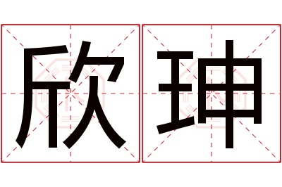 欣珅名字寓意 欣珅名字寓意