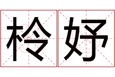 柃妤名字寓意