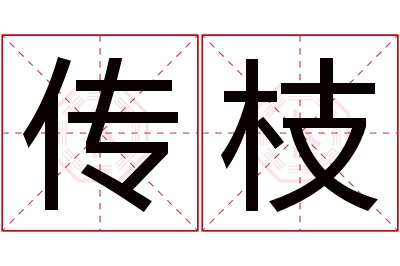 传枝名字寓意 传枝名字寓意