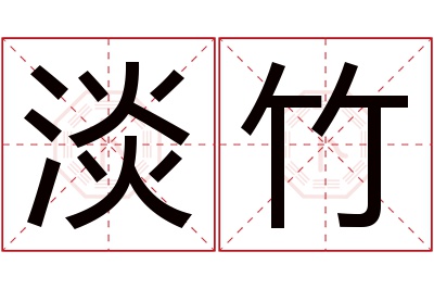 淡竹名字寓意 淡竹名字寓意