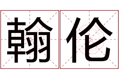 翰伦名字寓意 翰伦名字寓意