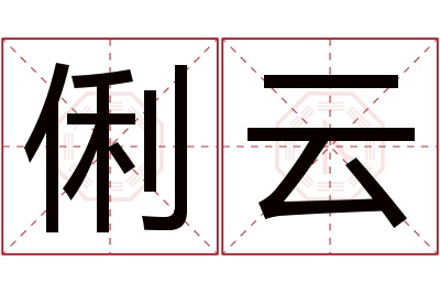 俐云名字寓意 俐云名字寓意