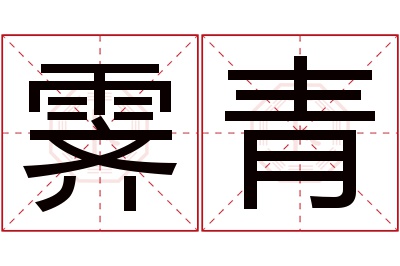 霁青名字寓意