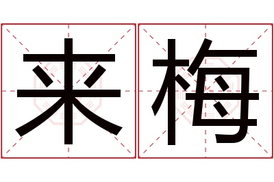 来梅名字寓意