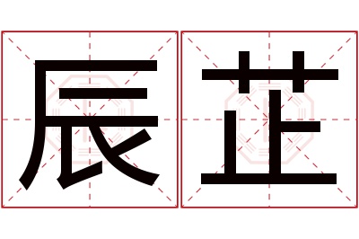 辰芷名字寓意 辰芷名字寓意