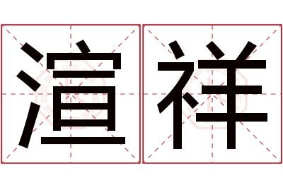 渲祥名字寓意