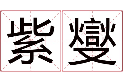 紫燮名字寓意 紫燮名字寓意