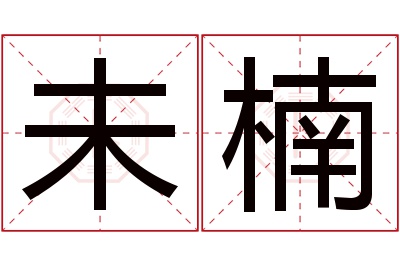 未楠名字寓意 未楠名字寓意