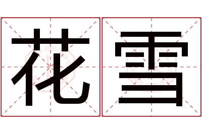 花雪名字寓意 花雪名字寓意